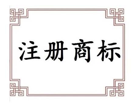 “绍兴黄酒”“绍兴老酒”等商标不可以再随意使用了