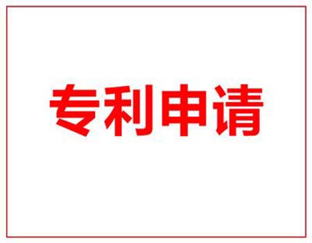 专利申请满足的条件都有什么？