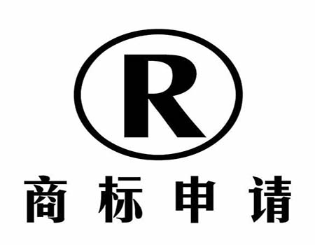 商标注册流程及费用是怎样的？