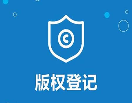 版权登记的费用都有什么？