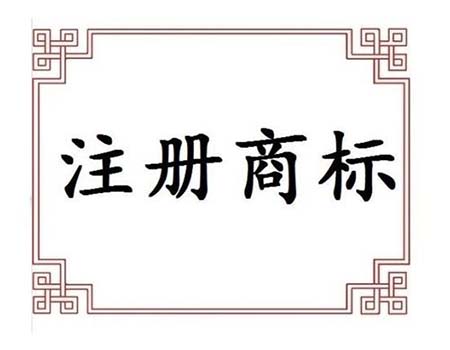 商标注册申请代理机构怎样选择？