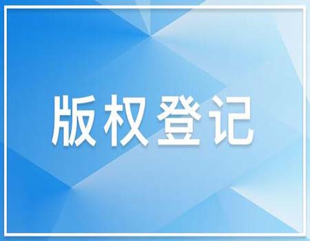 文字版权登记流程是怎样的？