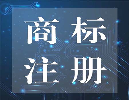 食品商标注册流程及时间规定是怎样的？