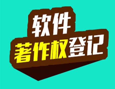 软件著作权登记注意事项都有什么？