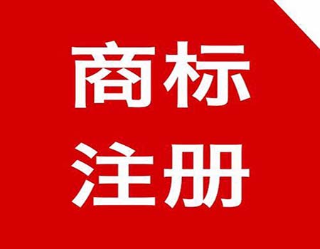 注册商标审查的方向都包含什么？