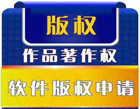 软件著作权版权登记好处都有什么？