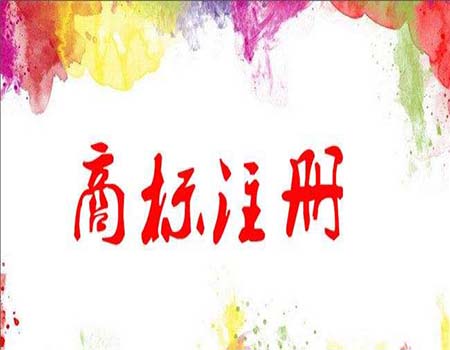 注册商标查询要留意哪些问题？