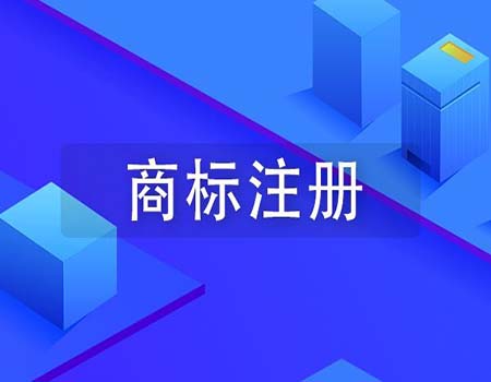 国际商标注册好处有什么？