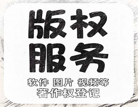 软件著作权登记办理有什么好处？